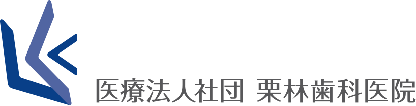 栗林歯科医院