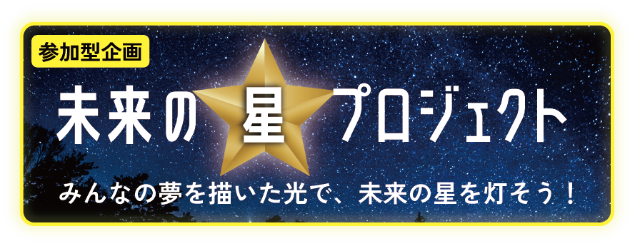 未来の星プロジェクト