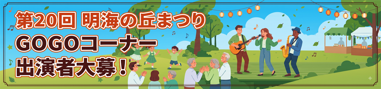 GOGOコーナー　出演者大募集