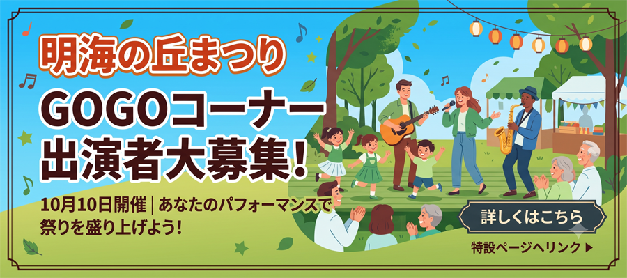 GOGOコーナー　出演者大募集
